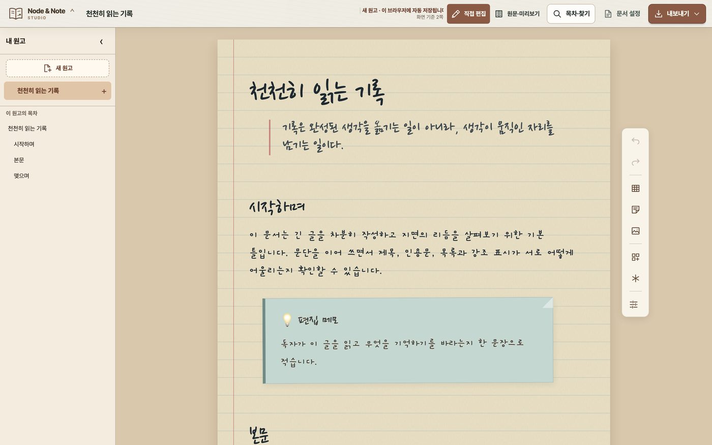 노드앤노트 스튜디오 편집기 화면