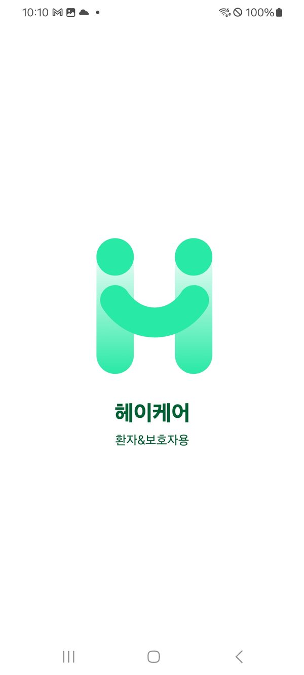 헤이케어 환자·보호자용 앱 시작 화면