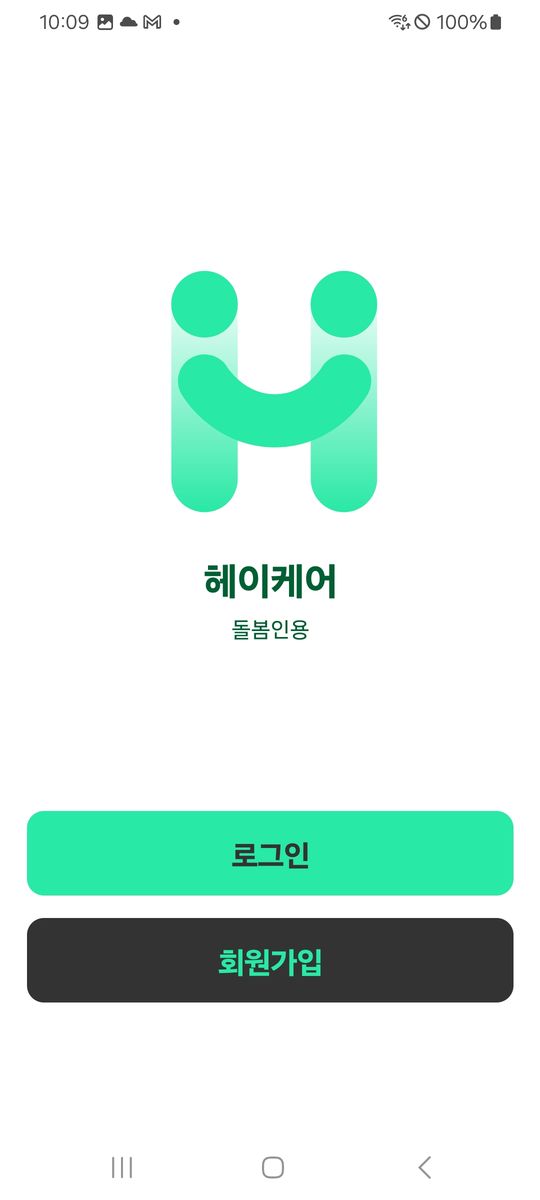 헤이케어 화면